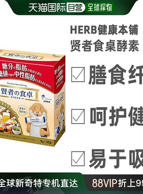 日本直邮herb健康本铺贤者食桌膳食纤维素抑制糖分6g*30包