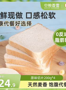 中粮香雪原味切片面包健康早餐代餐饱腹吐司面包零食200g*4
