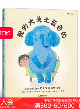 浪花朵朵正版现货 我的大象是蓝色的  3-6岁 情绪管理心理健康幼儿园绘本亲子共读儿童故事书 后浪童书
