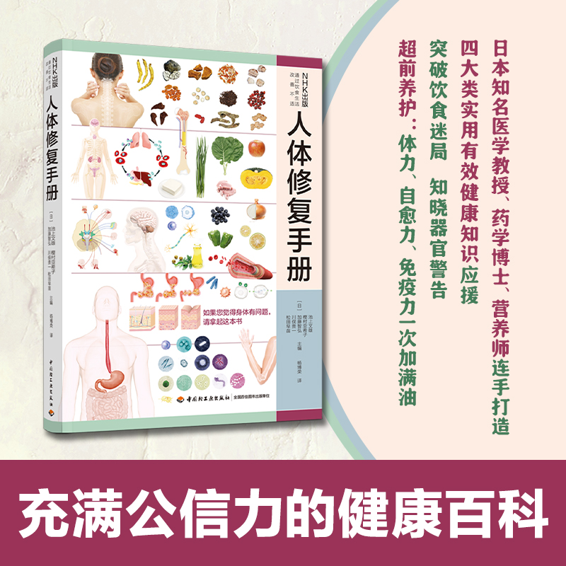 人体修复手册 四大类实用有效健康知识应援 官方正版 中国轻工业出版社