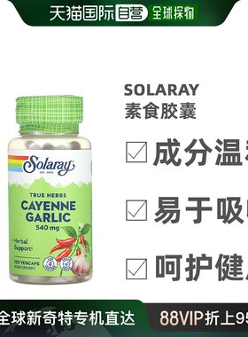 香港直发Solaray辣椒素食胶囊营养补充促心血管健康抵抗力100粒
