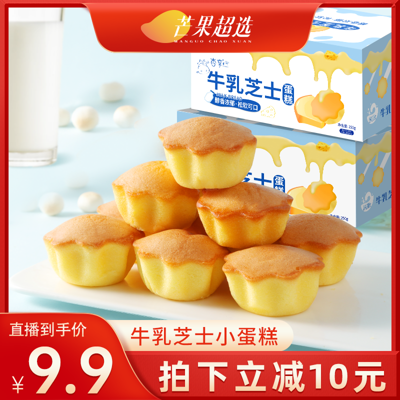 【芒果超选】牛乳芝士小蛋糕早餐面包整箱独立小包装健康零食