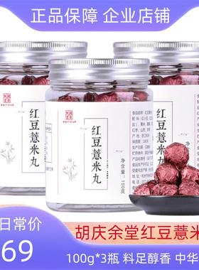 胡庆余堂红豆薏米丸100g*3瓶正品养生丸正宗好吃零食送父母健康礼