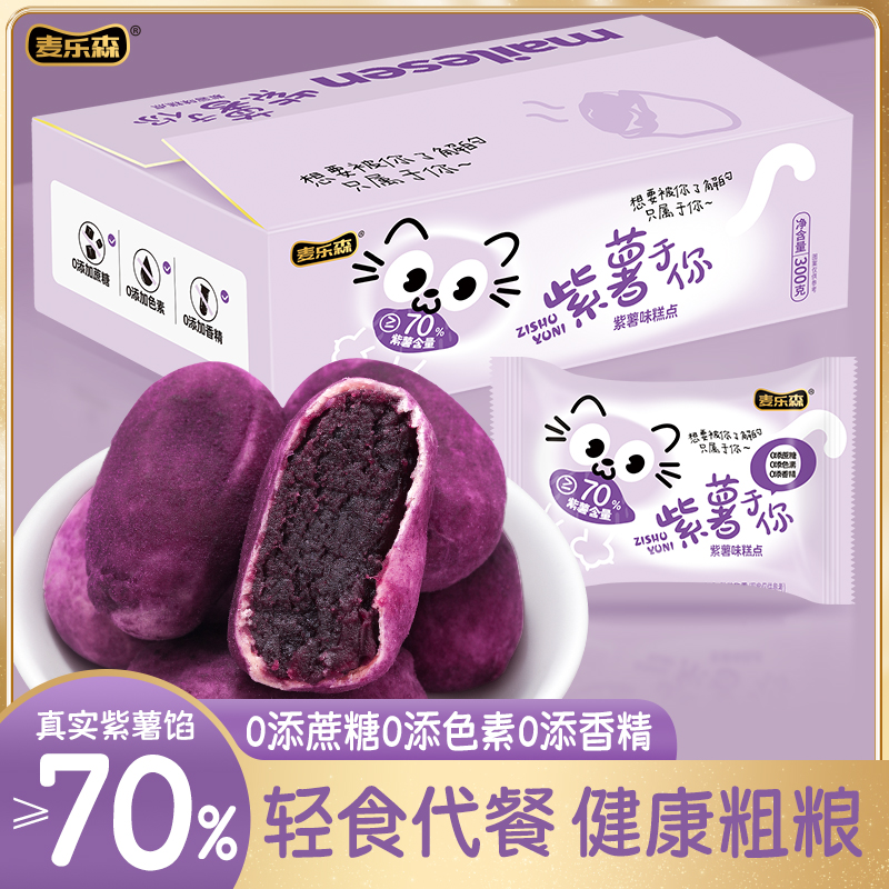 麦乐森紫薯芋泥轻食健康代餐 紫薯浓香四溢清甜不腻 独立包装