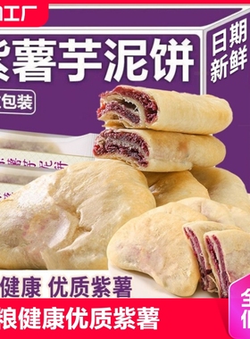 紫薯芋泥饼整箱面包糕点早餐代餐低0解馋零食品小吃健康肉松营养