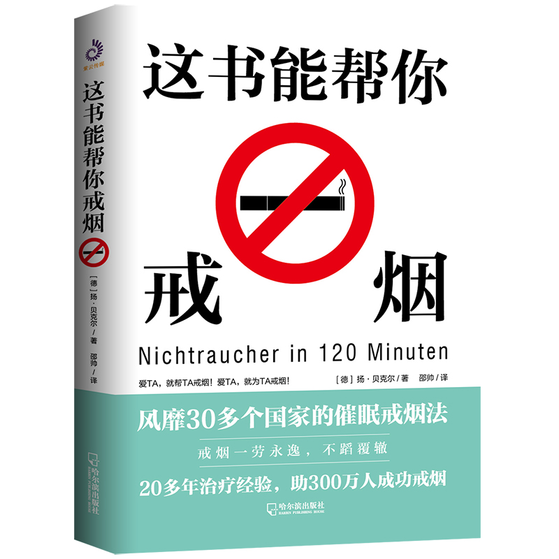 这书能帮你戒烟 戒烟方法健康书籍医生指南书籍戒烟的书 这本书能让你戒烟