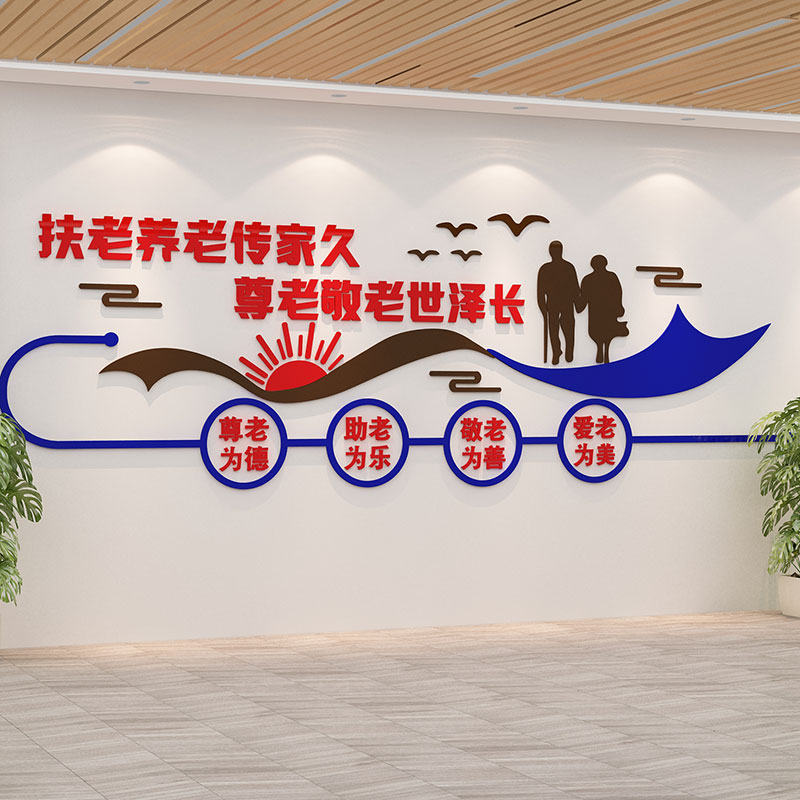 养老院敬老院传统文化老年疗养健康中心宣传栏背景墙面贴纸画装饰