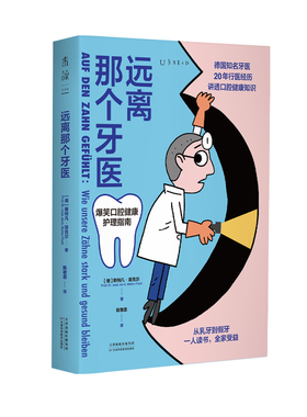 远离那个牙医（一人读书，全家受益，德国知名牙医讲透口腔健康知识）9787574216525天津科学技术出版社