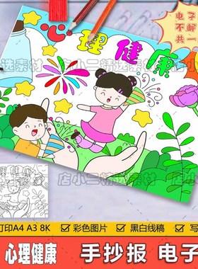 小学生心理健康儿童绘画模板电子版阳光快乐成长手抄报线稿A3A48K