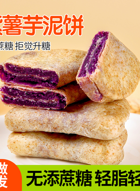 紫薯芋泥饼孕妇健康早餐低饱腹脂卡零食无糖精糖尿饼病人专用食品