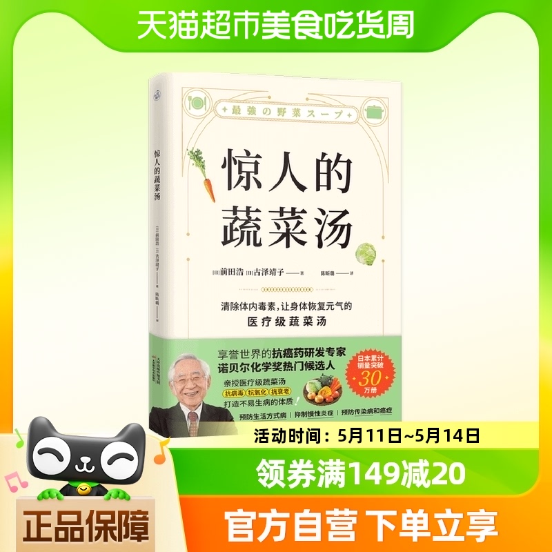 惊人的蔬菜汤 前田浩 营养食疗 打造不易生病的体质 健康养生书籍