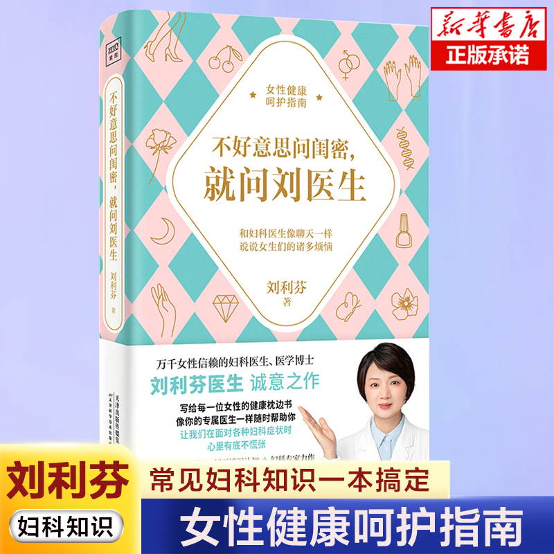 不好意思问闺密就问刘医生 医学博士刘利芬医生 著 女性的妇科健康书妇科知识 帮助女性了解并解决关于女性健康问题 女性健康书籍