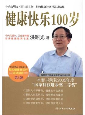正版图书 健康快乐100岁(第3版) 洪昭光 人民卫生出版社 9787117137003
