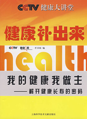 健康补出来 健康之路栏目组 编 9787543935501 上海科学技术文献出版社 正版现货直发