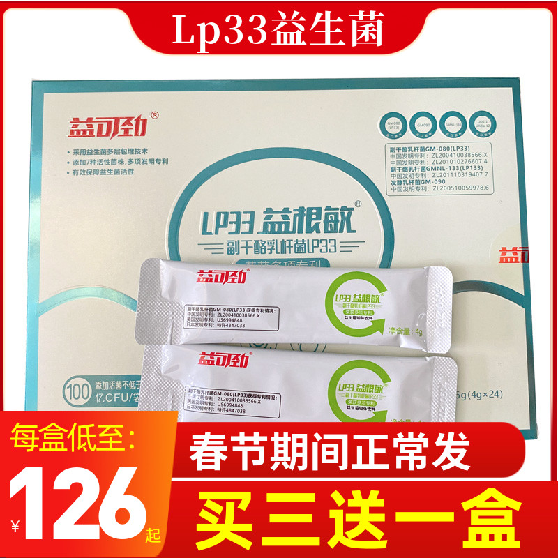 益可劲LP33益根敏益生菌粉20袋/30袋白金版副干酪乳杆菌lp33粉