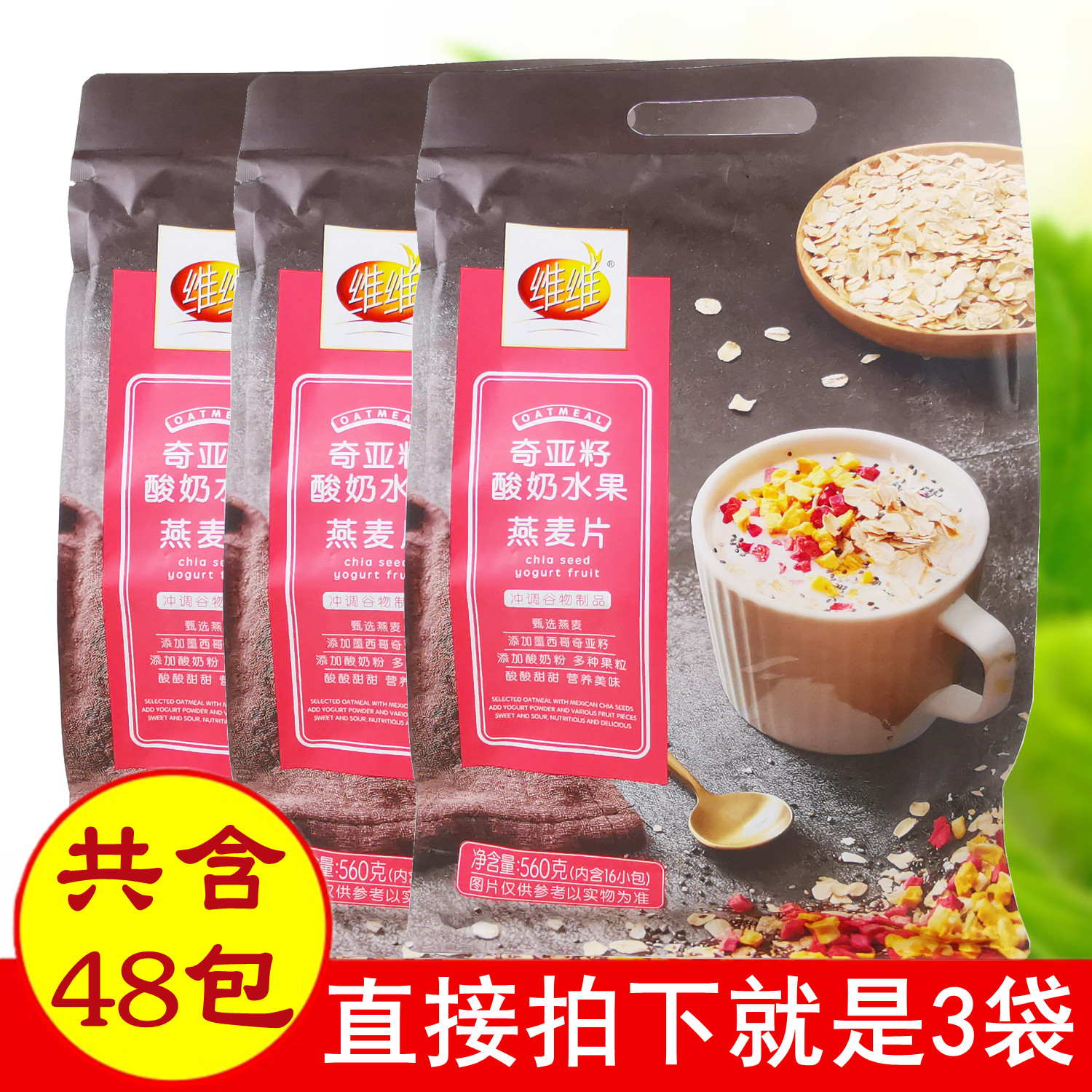 正品维维奇亚籽酸奶水果燕麦片560gx3袋健康美味冲饮方便营养包邮