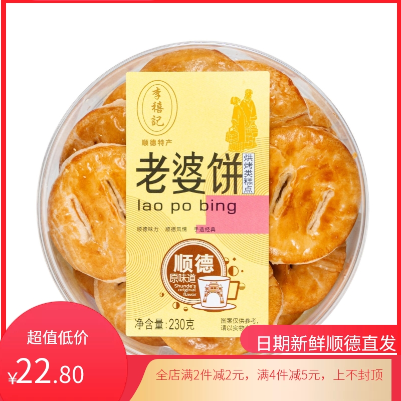 顺德李禧记糕点老婆饼230g正宗广东手信健康零食传统糕点特产零食
