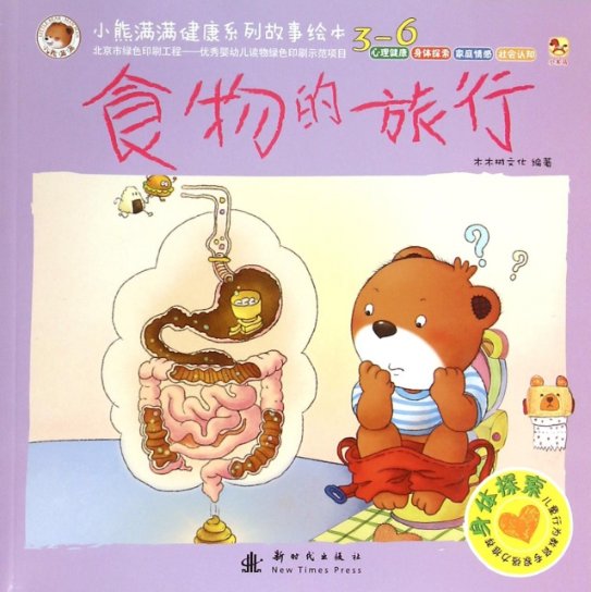 【正版书籍】 食物的旅行(3-6)/小熊满满健康系列故事绘本 9787504223791
