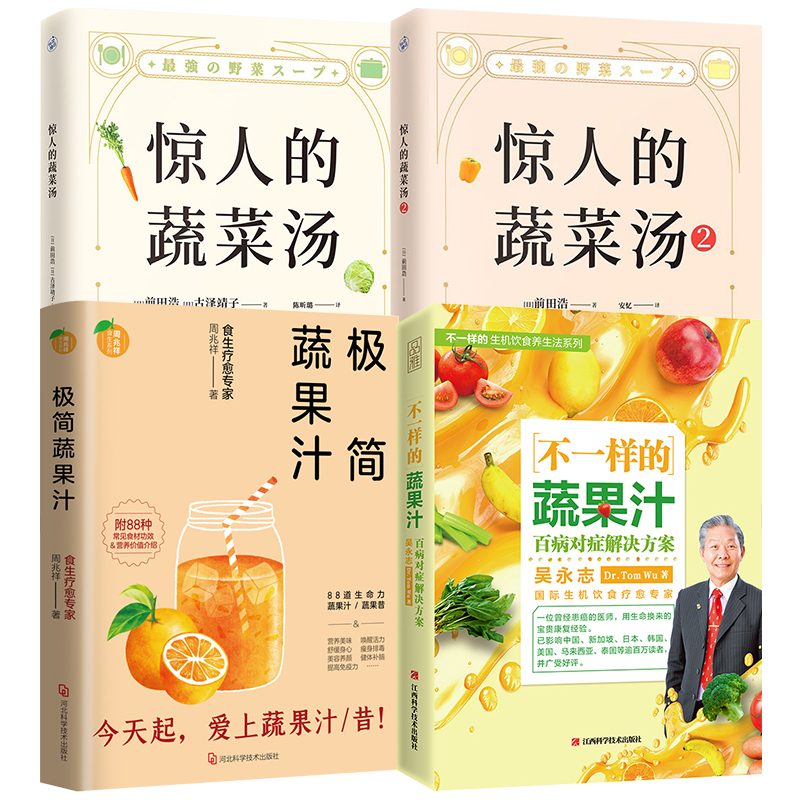 4册 不一样的蔬果汁+极简蔬果汁+惊人的蔬菜汤1+2 吴永志周兆祥饮食营养食疗健康养生书籍