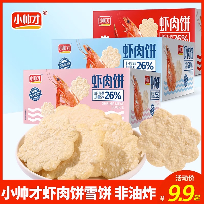 小帅才北海道鲜虾饼整箱量贩48包办公室健康儿童宝宝虾片小零食