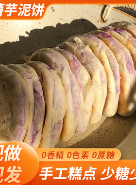 中国农科院零食网红健康紫薯芋泥饼小吃传统糕点低0孕妇脂解馋零