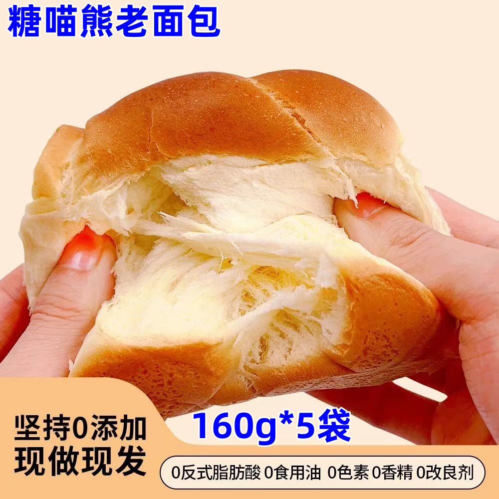 糖喵熊老面包160g*5袋酵香鲜面包营养早餐健康传统老式手工制作