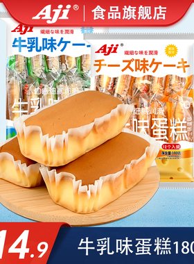 Aji芝士牛乳味蛋糕健康零食营养点心糕点软蒸小面包早餐休闲食品