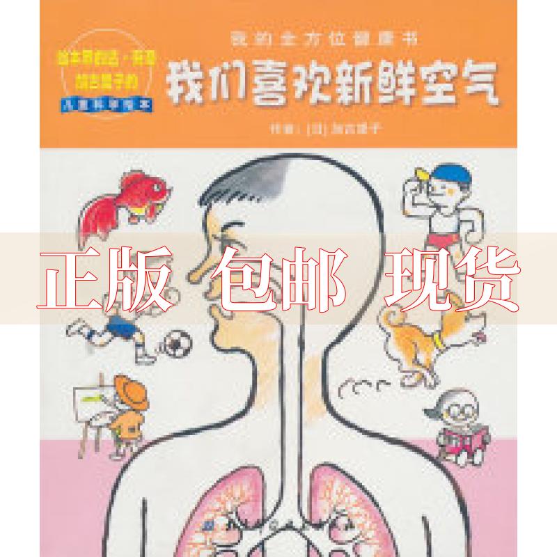 【正版书包邮】我们喜欢新鲜空气我的健康书加古里子北京科学技术出版社