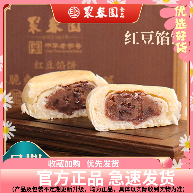 聚春园红豆馅饼210g福州传统手工特产馅饼酥脆美味健康红豆饼馅饼
