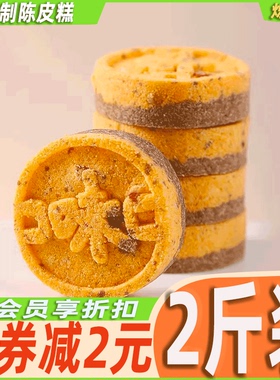 九制陈皮糕传统糕点点心小零食健康养生早餐饼干零食休闲食品小吃