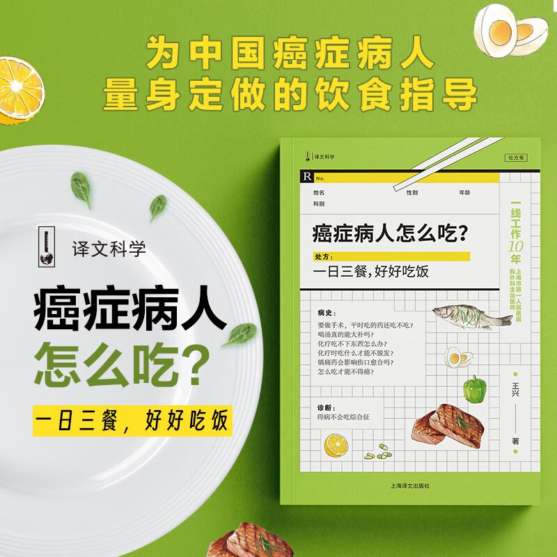 癌症病人怎么吃？（健康三部曲） 王兴 著 上海译文出版社 新华书店正版图书
