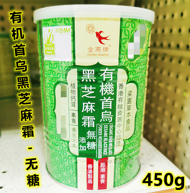 正品香港 金燕牌首乌黑芝麻霜无糖450g 即冲即饮健康素食植物钙质