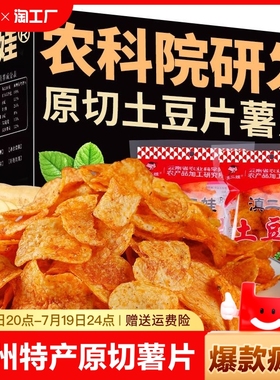 贵州特产麻辣土豆片洋芋片农科院特产网红薯片袋装解馋零食健康