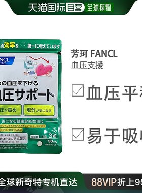 日本直邮Fancl芳珂血压支援包健康营养补充食品90粒/包