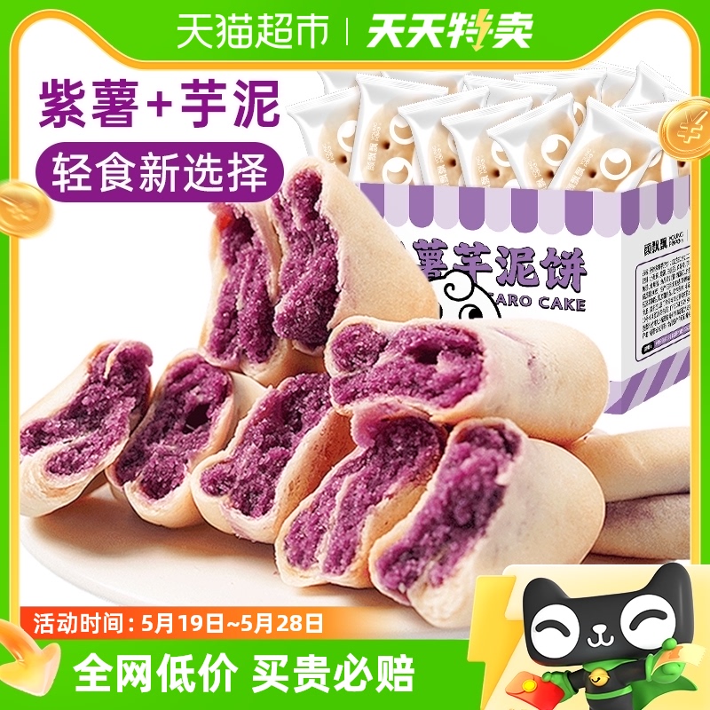 颜飘飘0蔗糖紫薯芋泥饼300g*2代餐饱腹早餐面包健康休闲零食小吃