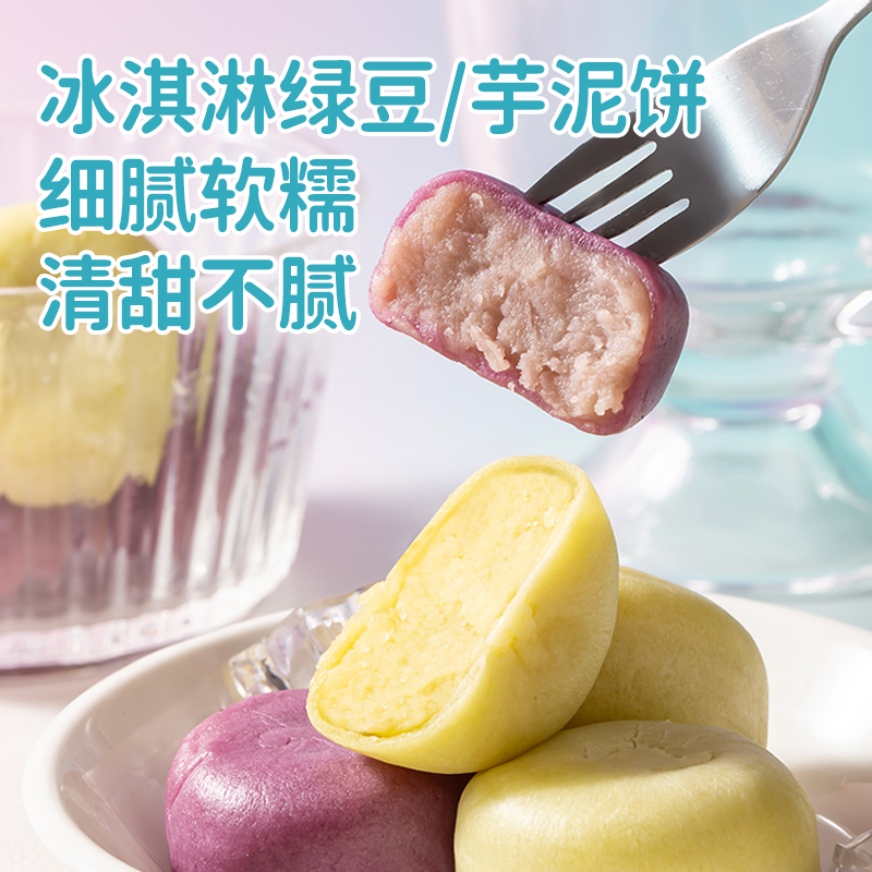 【0添加蔗糖】冰淇淋绿豆饼紫薯芋泥饼冰皮传统糕点健康零食