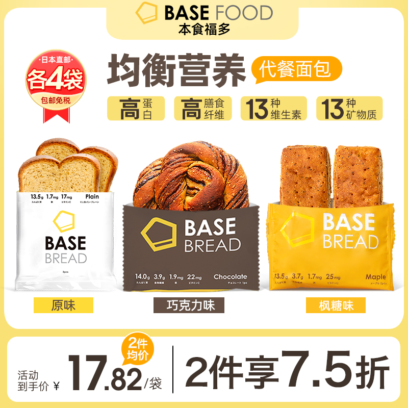BASEFOOD全营养面包3种口味各4袋高蛋白低脂维生素代餐健康早餐