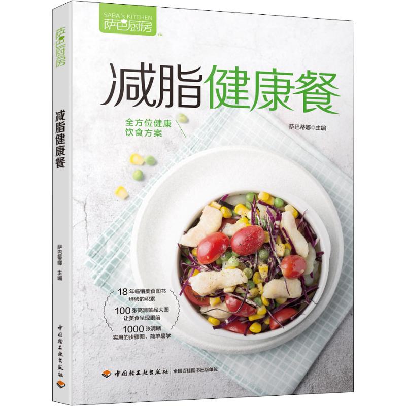 萨巴厨房 减脂健康餐 中国轻工业出版社 萨巴蒂娜 编