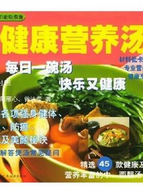 正版书籍健康营养汤倪洛、周雁心、曾洁莹  著广东旅游出版社9787806536117