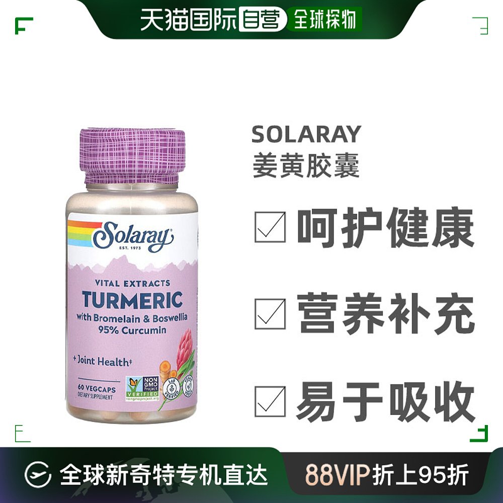 香港直发Solaray姜黄胶囊易吞咽健康营养提高身体抵抗力60粒