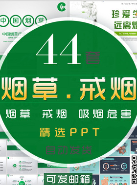 中国烟草PPT模板香烟戒烟吸烟有害健康珍爱生命远离烟草公益宣传