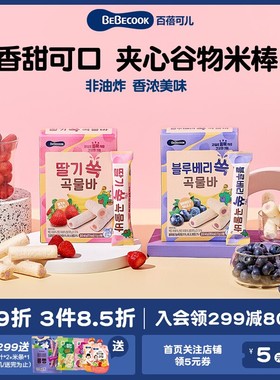 韩国进口Bebecook百蓓可儿谷物棒儿童健康小零食饼干休闲营养食品
