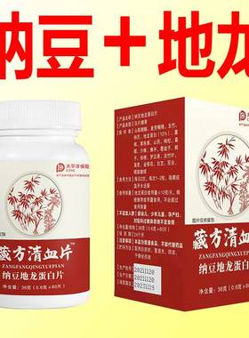 藏方清血片 纳豆激酶红曲苦瓜葛根桑叶可搭植物胰岛提取物