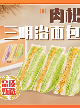 【4+4】芋泥牛油果双拼肉松沙拉三明治无边吐司健康早餐代餐面包