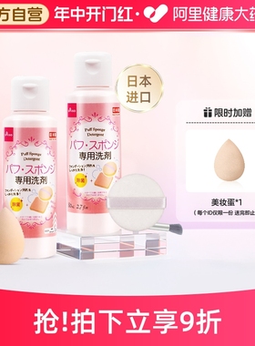 日本大创Daiso粉扑清洗剂美妆蛋粉扑清洁神器化妆刷清洁剂2瓶