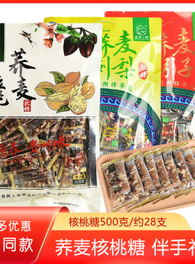 贵州特产食荞人家荞麦核桃软糖500克袋装核桃糕软糯香甜健康粗食