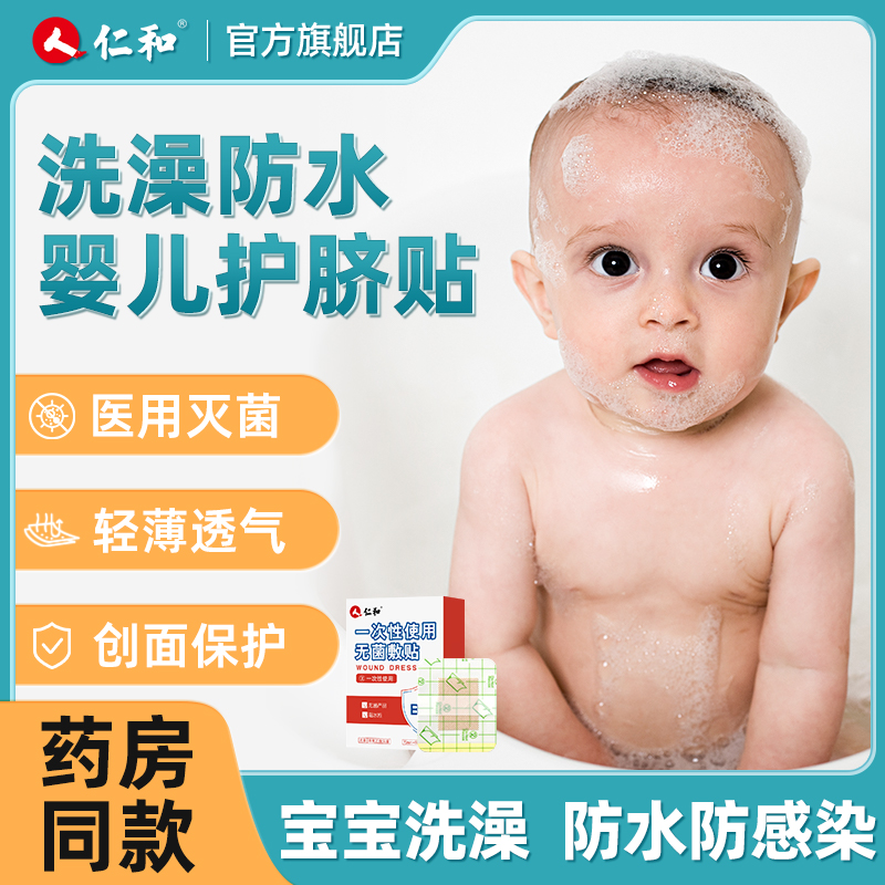 仁和肚脐贴新生婴儿防水护脐医用的儿宝宝洗澡防水脐带敷贴包挤眼