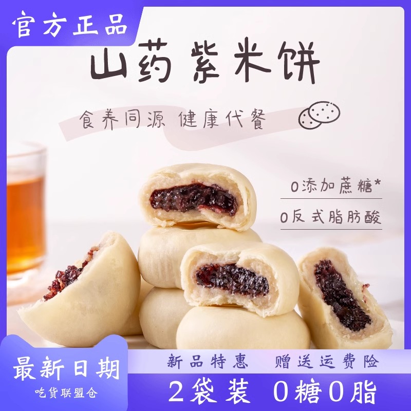 天鲜萌山药紫米饼糕点零食0添加口感好食养同源健康代餐独立包装