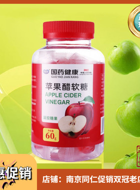 国药健康苹果醋软糖60克/盒LM正品凝胶糖果养生滋补