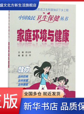 家庭环境与健康/中国农民卫生保健丛书